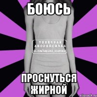 боюсь проснуться жирной