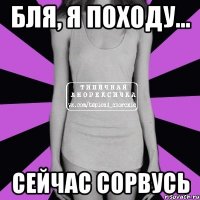 бля, я походу... сейчас сорвусь