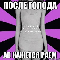 после голода ad кажется раем