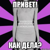 привет! как дела?