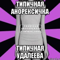 типичная анорексичка типичная удалеева