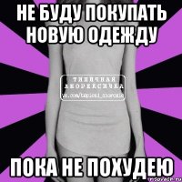 не буду покупать новую одежду пока не похудею