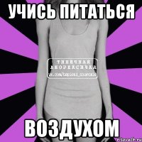 учись питаться воздухом