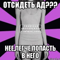 отсидеть ад??? нее,легче попасть в него