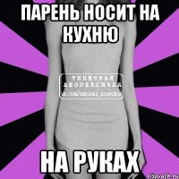 парень носит на кухню на руках