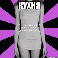 кухня 