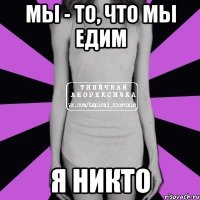 мы - то, что мы едим я никто