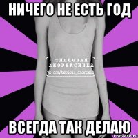 ничего не есть год всегда так делаю