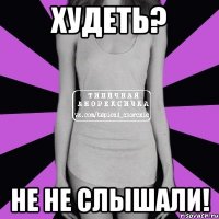 худеть? не не слышали!