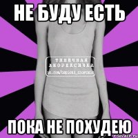 не буду есть пока не похудею