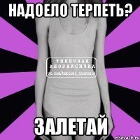 надоело терпеть? залетай