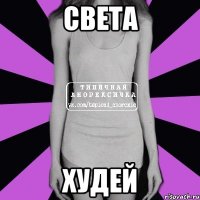 света худей