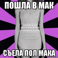 пошла в мак съела пол мака