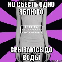 но съесть одно яблюко срываюсь до воды