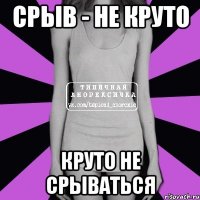 срыв - не круто круто не срываться