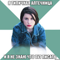 я типичная аптечница и я не знаю что тут писать