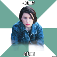 -юля? -лёля!