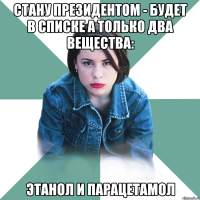 стану президентом - будет в списке а только два вещества: этанол и парацетамол