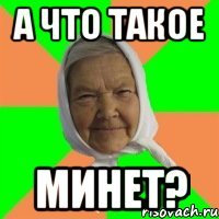 а что такое минет?