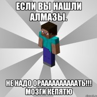 если вы нашли алмазы. не надо ораааааааааать!!! мозги кепятю