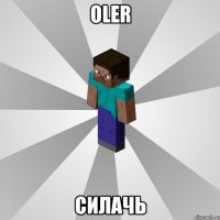 oler силачь