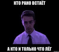 кто рано встаёт а кто и только что лёг