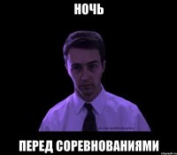 ночь перед соревнованиями