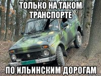 только на таком транспорте по ильинским дорогам