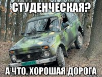 студенческая? а что, хорошая дорога