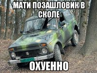 мати позашловик в сколе охуенно