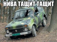 нива тащит тащит 