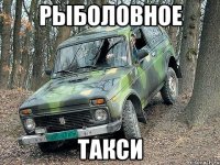 рыболовное такси