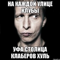 на каждой улице клубы уфа столица клаберов хуль