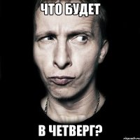 что будет в четверг?