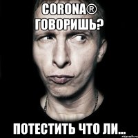 corona® говоришь? потестить что ли...