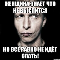 женщина знает что не выспится но всё равно не идёт спать!