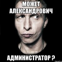 может александрович администратор ?