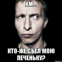 хм... кто-же съел мою печеньку?