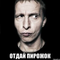  отдай пирожок