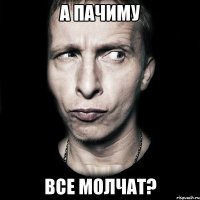 а пачиму все молчат?