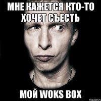 мне кажется кто-то хочет съесть мой woks box