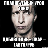 планируемый урон 10кк! добавление + пиар = 1авто/руб