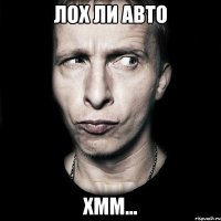 лох ли авто хмм...