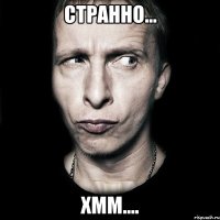 странно... хмм....