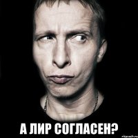  а лир согласен?