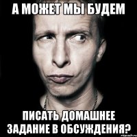 а может мы будем писать домашнее задание в обсуждения?