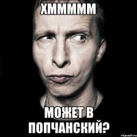 хммммм может в попчанский?