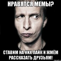 нравятся мемы? ставим на них лайк и жмём рассказать друзьям!