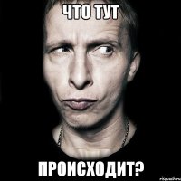 что тут происходит?