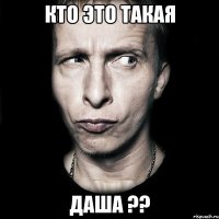 кто это такая даша ??